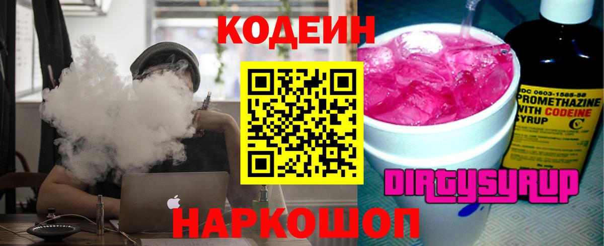 Codein Purple Drank  Вход с VPN  Псков  Кодеиновый сироп Lean Purple Drank 