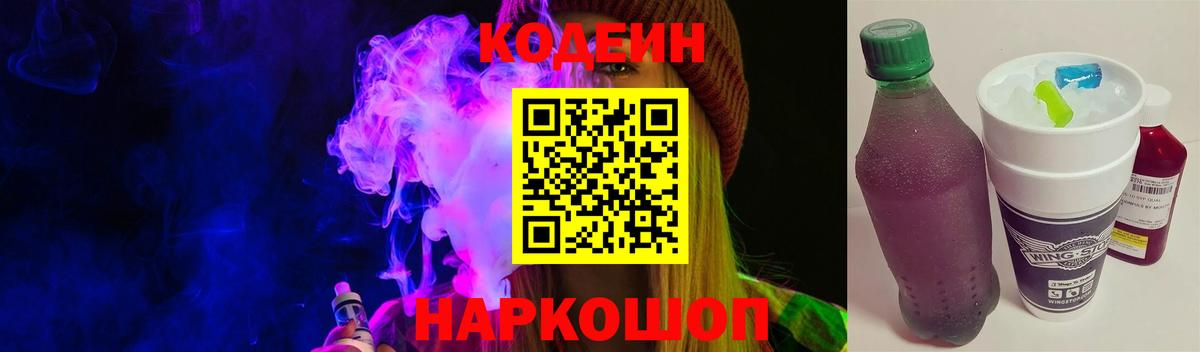 Codein напиток Lean (лин) Псков